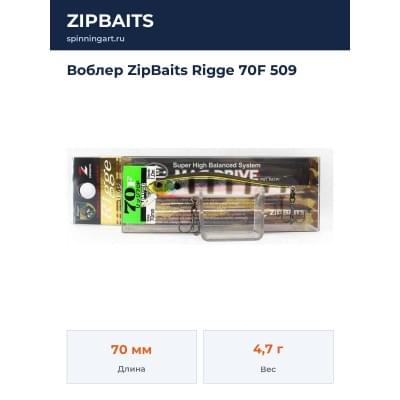 Воблер ZipBaits Rigge 70F 509