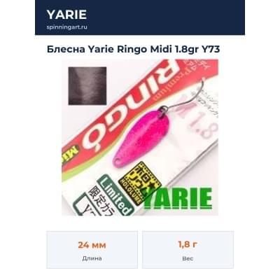 Блесна Yarie Ringo Midi 1.8gr Y73