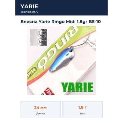 Блесна Yarie Ringo Midi 1.8gr BS-10