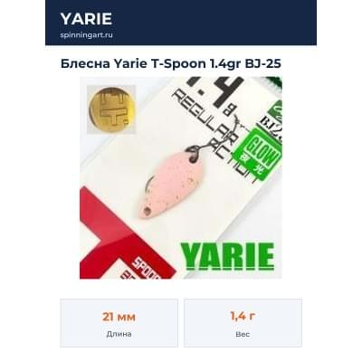 Блесна Yarie T-Spoon 1.4gr BJ-25
