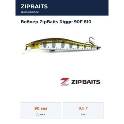 Воблер ZipBaits Rigge 90F 810