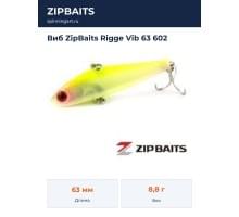 Виб ZipBaits Rigge Vib 63 602