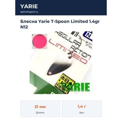 Блесна Yarie T-Spoon Limited 1.4gr N12