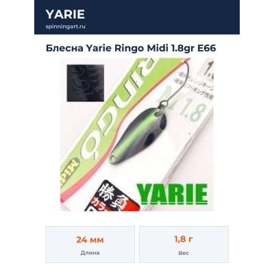Блесна Yarie Ringo Midi 1.8gr E66