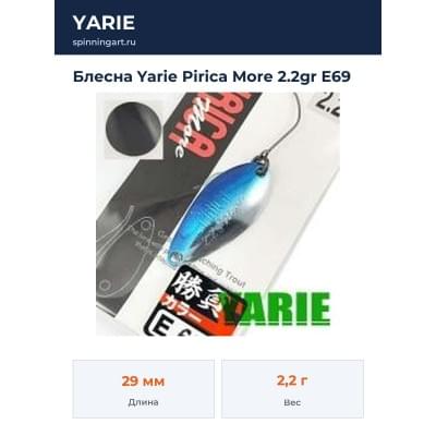 Блесна Yarie Pirica More 2.2gr E69