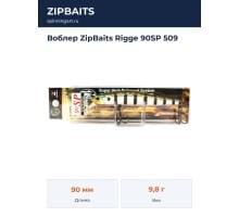 Воблер ZipBaits Rigge 90SP 509