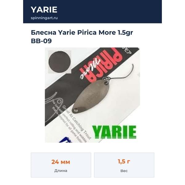 Блесна Yarie Pirica More 1.5gr BB-09