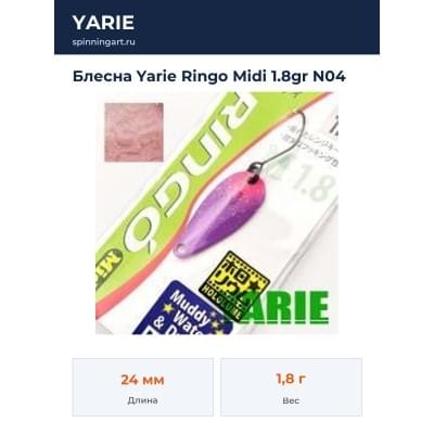 Блесна Yarie Ringo Midi 1.8gr N04