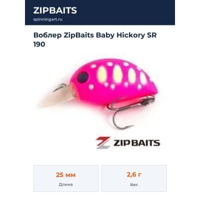 Воблер ZipBaits Baby Hickory SR 190
