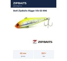 Виб ZipBaits Rigge Vib 63 996