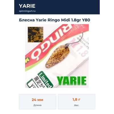 Блесна Yarie Ringo Midi 1.8gr Y80