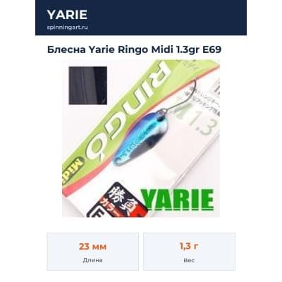 Блесна Yarie Ringo Midi 1.3gr E69