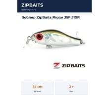 Воблер ZipBaits Rigge 35F 510R