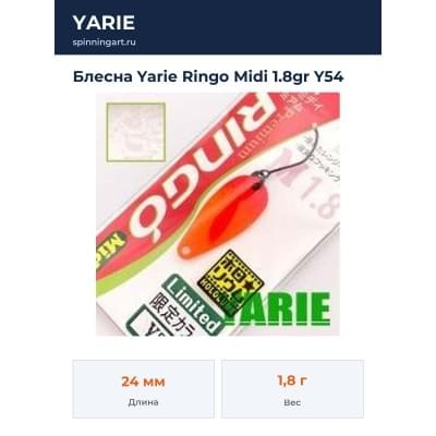Блесна Yarie Ringo Midi 1.8gr Y54