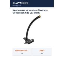 Крепление на клипсе Claymore Gooseneck Clip цв. Black