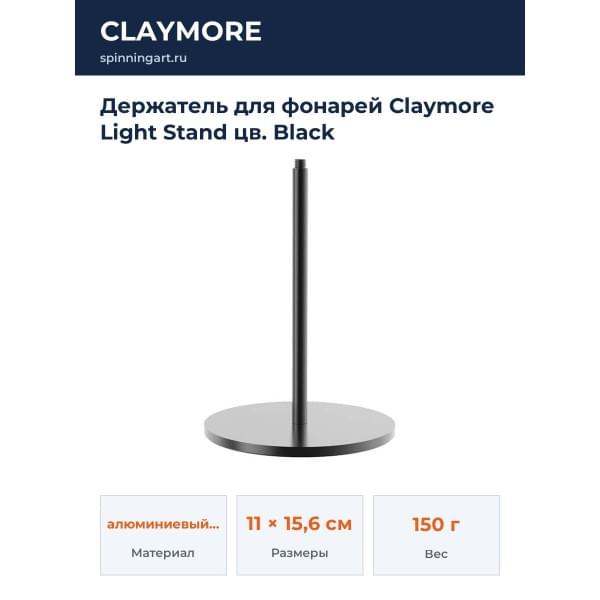Держатель для фонарей Claymore Light Stand цв. Black