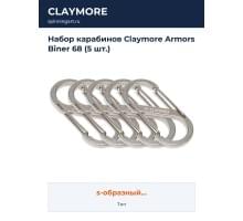 Набор карабинов Claymore Armors Biner 68 (5 шт.)