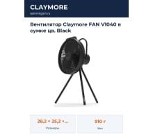 Вентилятор Claymore FAN V1040 в сумке цв. Black