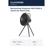Вентилятор Claymore FAN V1040 в сумке цв. Warm Gray