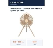 Вентилятор Claymore FAN V600+ в сумке цв. Sand