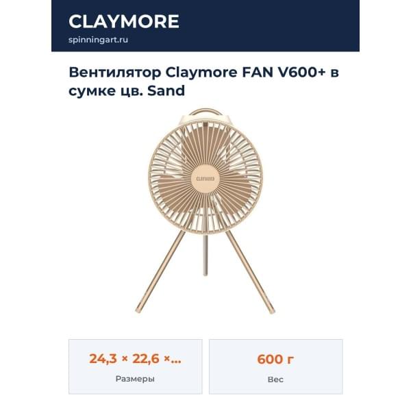 Вентилятор Claymore FAN V600+ в сумке цв. Sand
