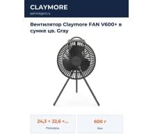 Вентилятор Claymore FAN V600+ в сумке цв. Gray