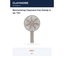Вентилятор Claymore Fan Handy A цв. Tan
