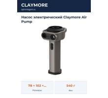 Насос электрический Claymore Air Pump