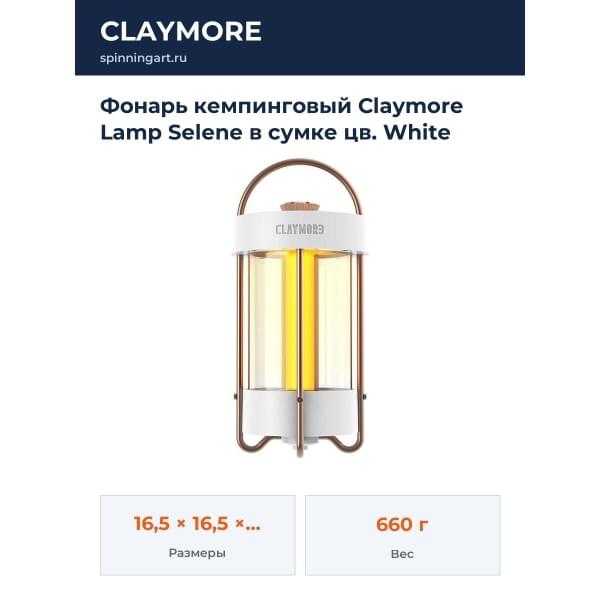 Фонарь кемпинговый Claymore Lamp Selene в сумке цв. White