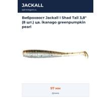 Виброхвост Jackall I Shad Tail 3,8" (8 шт.) цв. ikanago greenpumpkin pearl