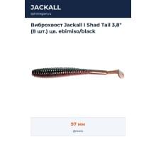 Виброхвост Jackall I Shad Tail 3,8" (8 шт.) цв. ebimiso/black