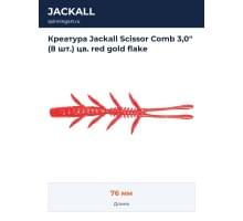 Креатура Jackall Scissor Comb 3,0" (8 шт.) цв. red gold flake