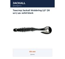Твистер Jackall Wobbring 2,5" (10 шт.) цв. solid black