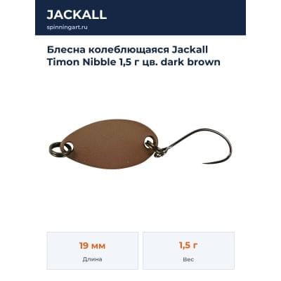 Блесна колеблющаяся Jackall Timon Nibble 1,5 г цв. dark brown