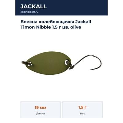 Блесна колеблющаяся Jackall Timon Nibble 1,5 г цв. olive