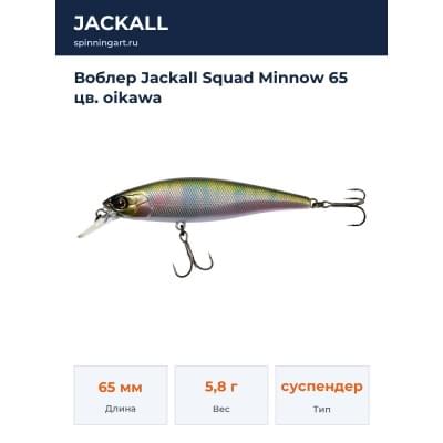 Воблер Jackall Squad Minnow 65 цв. oikawa