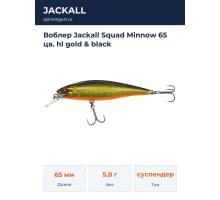 Воблер Jackall Squad Minnow 65 цв. hl gold & black