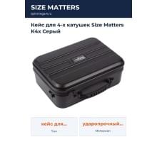 Кейс для 4-х катушек Size Matters K4x Серый