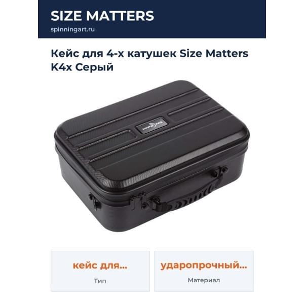Кейс для 4-х катушек Size Matters K4x Серый