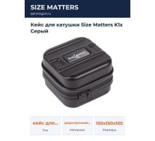 Кейс для катушки Size Matters K1x Серый