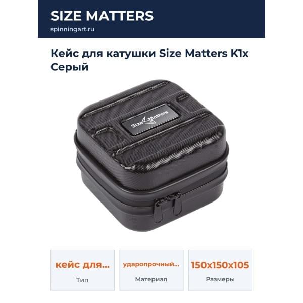 Кейс для катушки Size Matters K1x Серый