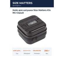 Кейс для катушки Size Matters K1x NG Серый