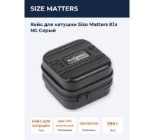 Кейс для катушки Size Matters K1x NG Серый