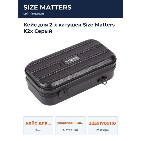 Кейс для 2-х катушек Size Matters K2x Серый
