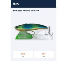 Виб Ima Koume 70 #107