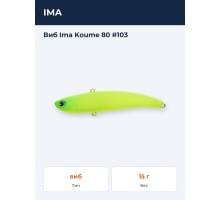 Виб Ima Koume 80 #103
