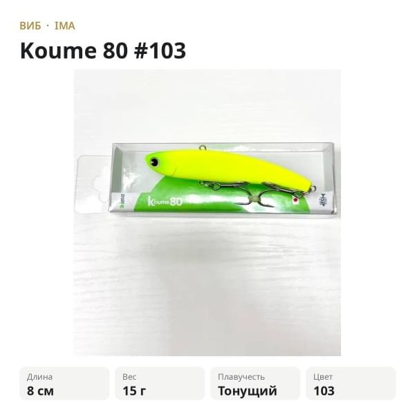 Виб Ima Koume 80 #103