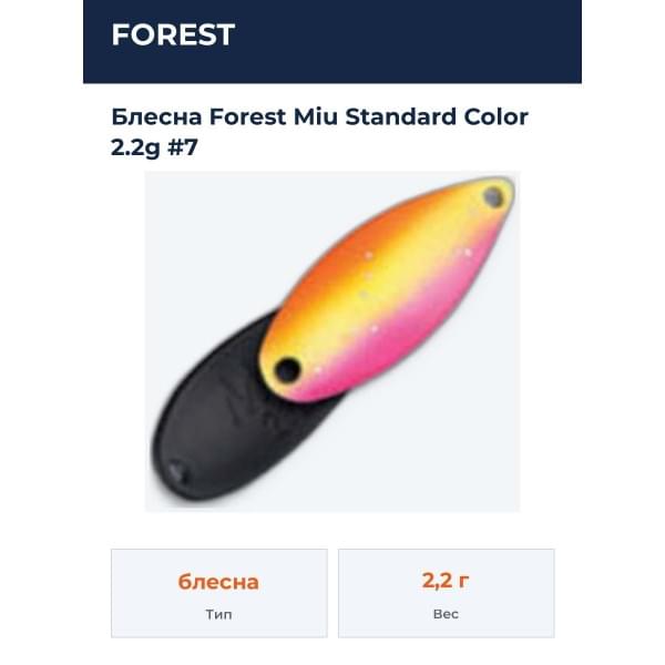 Блесна Forest MIU 2.2g Standard Color #7