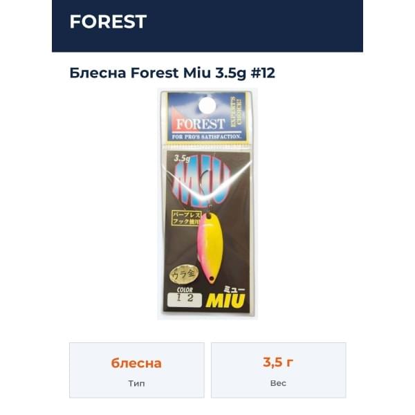 Блесна Forest MIU 3.5g #12