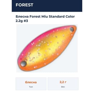Блесна Forest Miu Standard Color 2.2g #3